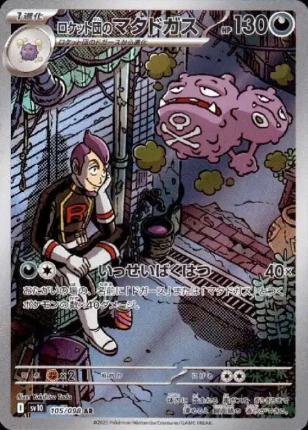 Cartes Art Rare (AR) - Glory of the Team Rocket - SV10