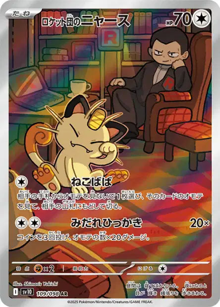 Cartes Art Rare (AR) - Glory of the Team Rocket - SV10