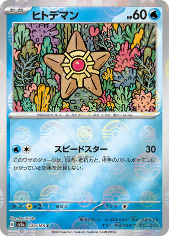 Cartes Pokéball/Masterball - 151 - SV2A