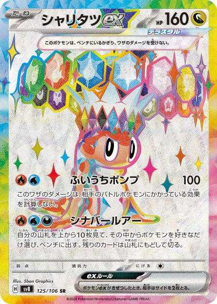 Cartes Ultra Rare (SR, SAR, UR) - Super Electric Breaker - SV8