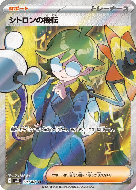 Cartes Ultra Rare (SR, SAR, UR) - Super Electric Breaker - SV8