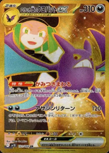 Cartes Ultra Rare (SR, SAR, UR) - Glory of the Team Rocket - SV10