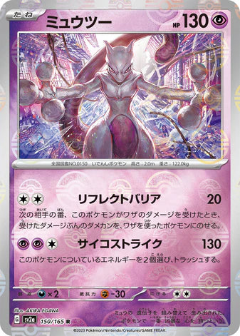 Cartes Pokéball/Masterball - 151 - SV2A