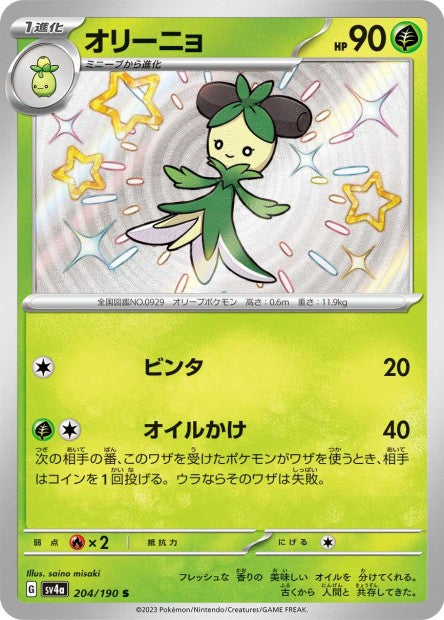 Cartes Mini Shiny (S) - Shiny Treasure EX - SV4A