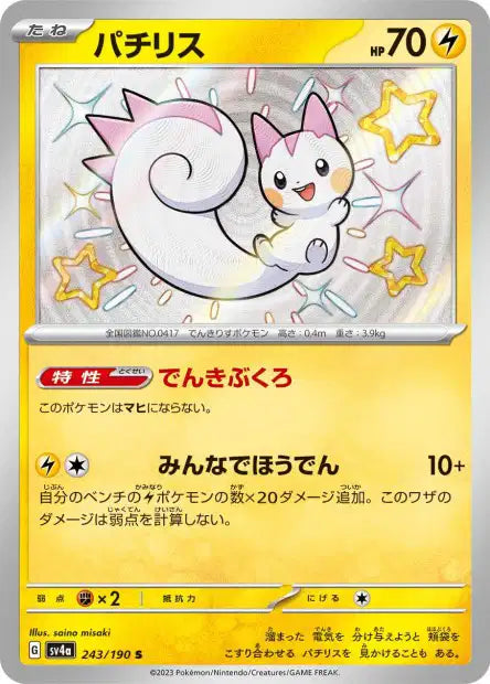 Cartes Mini Shiny (S) - Shiny Treasure EX - SV4A