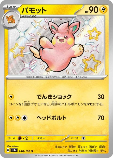 Cartes Mini Shiny (S) - Shiny Treasure EX - SV4A