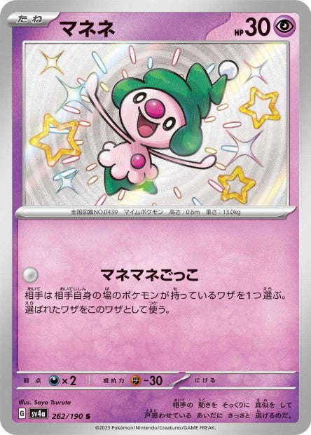 Cartes Mini Shiny (S) - Shiny Treasure EX - SV4A