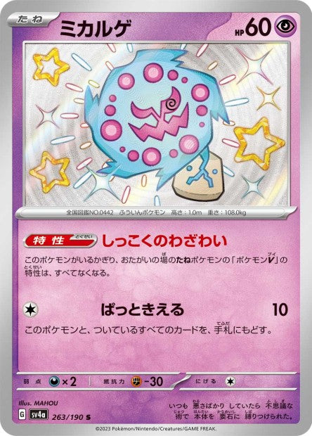 Cartes Mini Shiny (S) - Shiny Treasure EX - SV4A