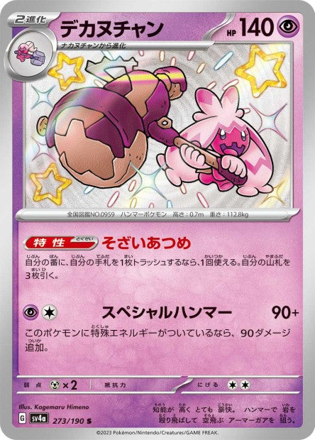 Cartes Mini Shiny (S) - Shiny Treasure EX - SV4A