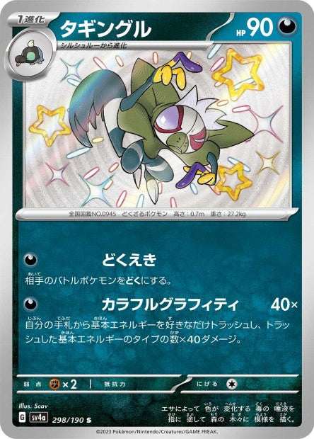 Cartes Mini Shiny (S) - Shiny Treasure EX - SV4A