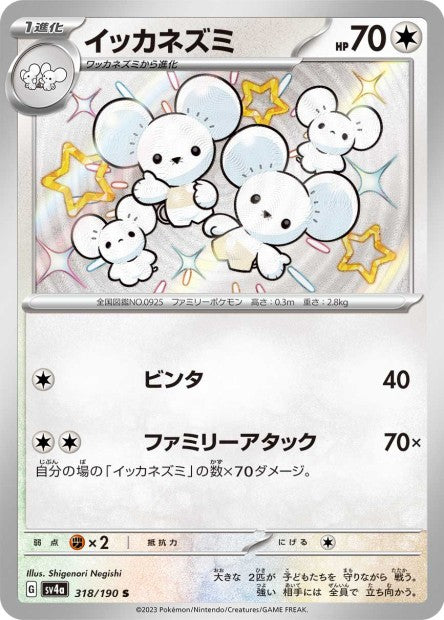 Cartes Mini Shiny (S) - Shiny Treasure EX - SV4A