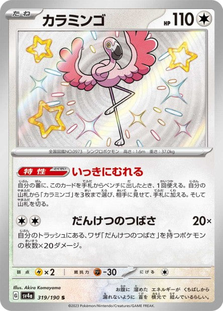 Cartes Mini Shiny (S) - Shiny Treasure EX - SV4A