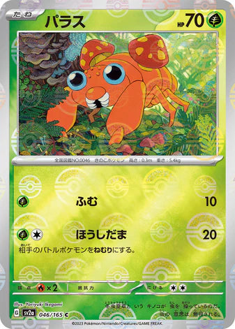 Cartes Pokéball/Masterball - 151 - SV2A
