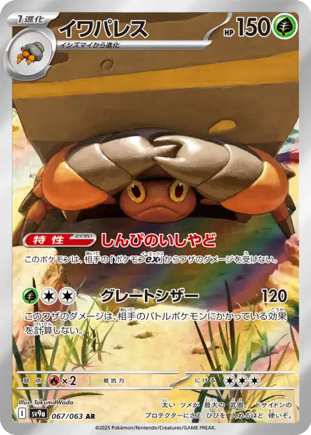 Cartes Art Rare (AR) - Heat Wave Arena - SV9A