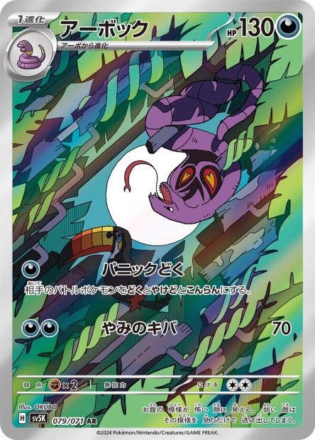 Cartes Art Rare (AR) - Wild Force - SV5K