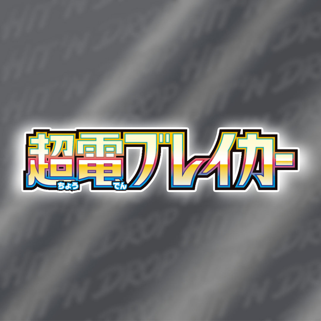 collection-carte-super-electric-breaker-sv8-japonais-jap-pokemon