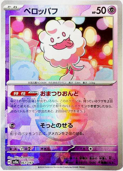 Cartes Masterball - Terastal Fest EX - SV8A