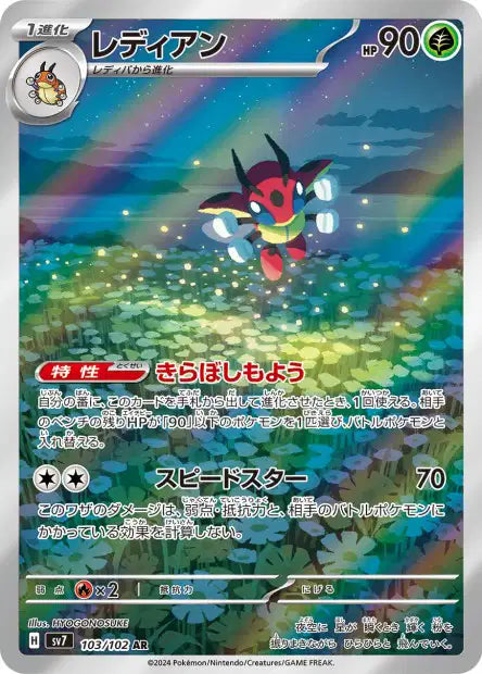 Cartes Art Rare (AR) - Stellar Miracle - SV7