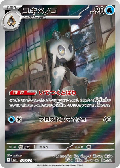 Cartes Art Rare (AR) - Mask Of Change - SV6