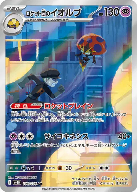 Cartes Art Rare (AR) - Glory of the Team Rocket - SV10