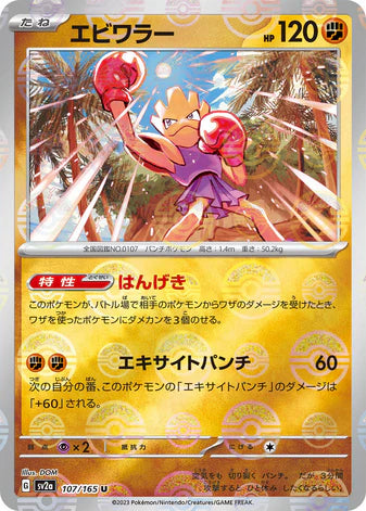 Cartes Pokéball/Masterball - 151 - SV2A