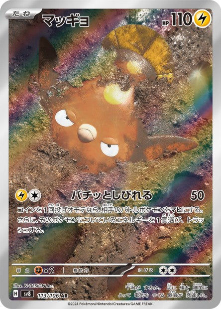 Cartes Art Rare (AR) - Super Electric Breaker - SV8