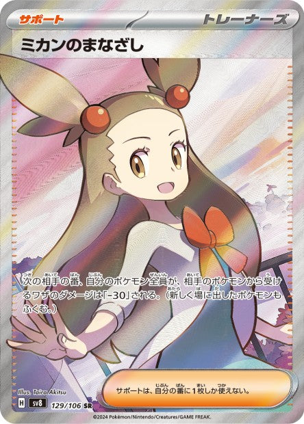 Cartes Ultra Rare (SR, SAR, UR) - Super Electric Breaker - SV8