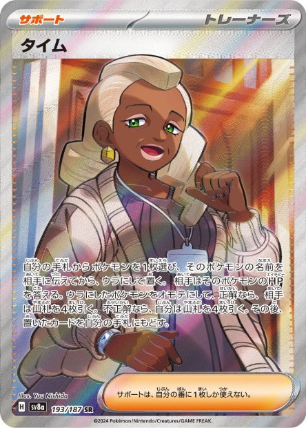 Cartes Ultra Rare (SR, SAR, UR) - Terastal Fest EX - SV8A