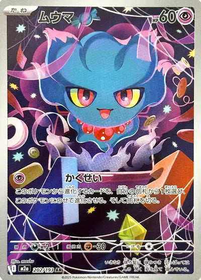 Cartes Art Rare (AR) | MEGA Dream ex (M2A)