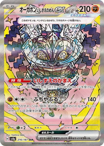Cartes Ultra Rare (SR, SAR, UR) - Terastal Fest EX - SV8A