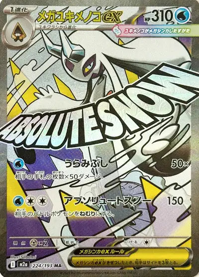 Cartes Ultra Rare (SR, SAR, MUR) | MEGA Dream ex (M2A)