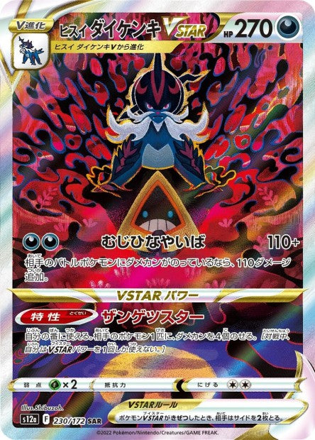 Cartes Ultra Rare (AR - SR - SAR - UR) - VSTAR Universe - S12A