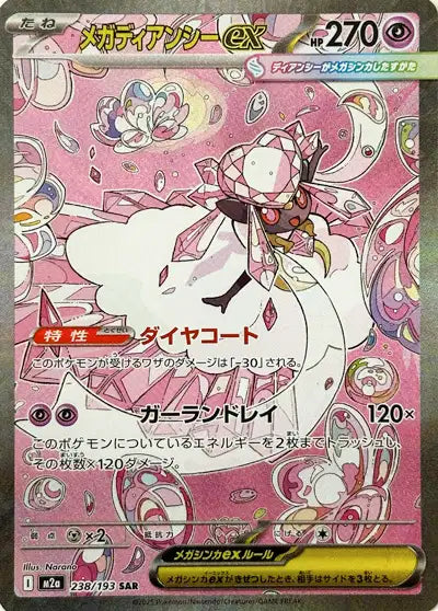 Cartes Ultra Rare (SR, SAR, MUR) | MEGA Dream ex (M2A)
