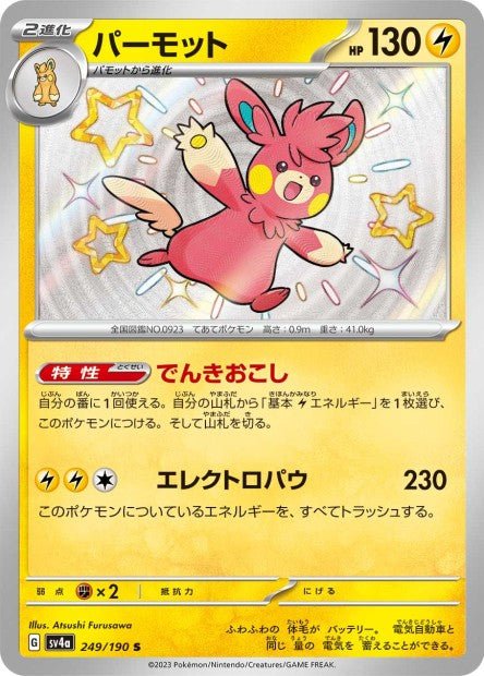 Cartes Mini Shiny (S) - Shiny Treasure EX - SV4A