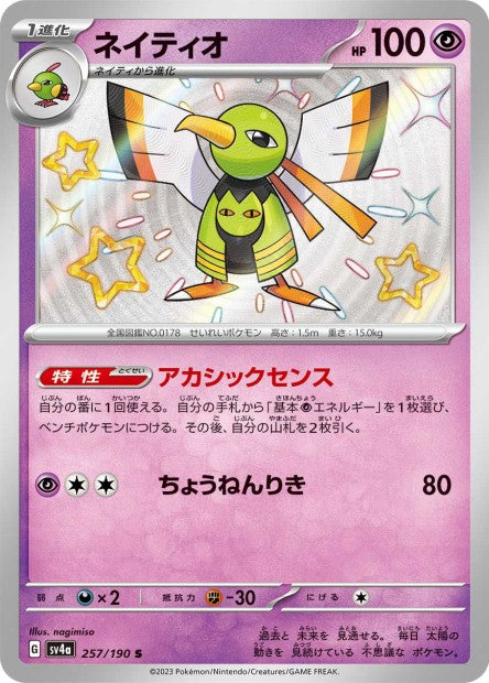 Cartes Mini Shiny (S) - Shiny Treasure EX - SV4A