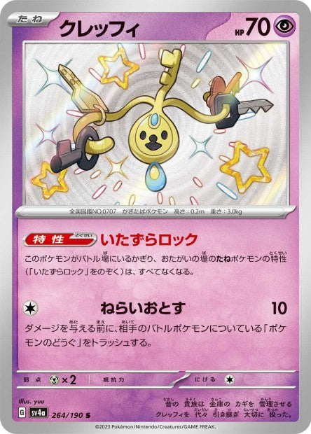 Cartes Mini Shiny (S) - Shiny Treasure EX - SV4A