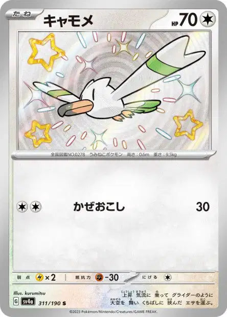 Cartes Mini Shiny (S) - Shiny Treasure EX - SV4A