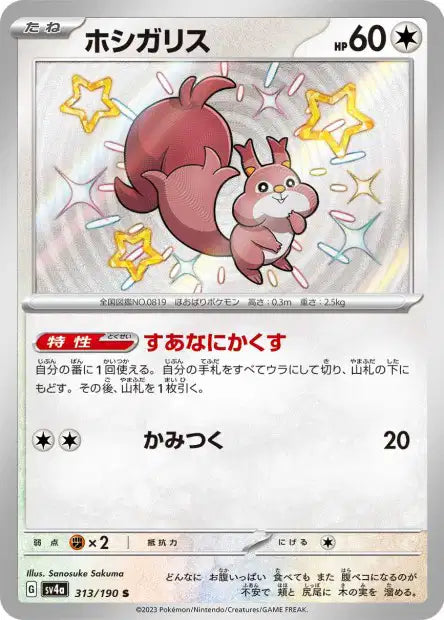 Cartes Mini Shiny (S) - Shiny Treasure EX - SV4A