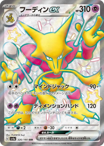 Cartes Ultra Rare (SSR) - Shiny Treasure EX - SV4A