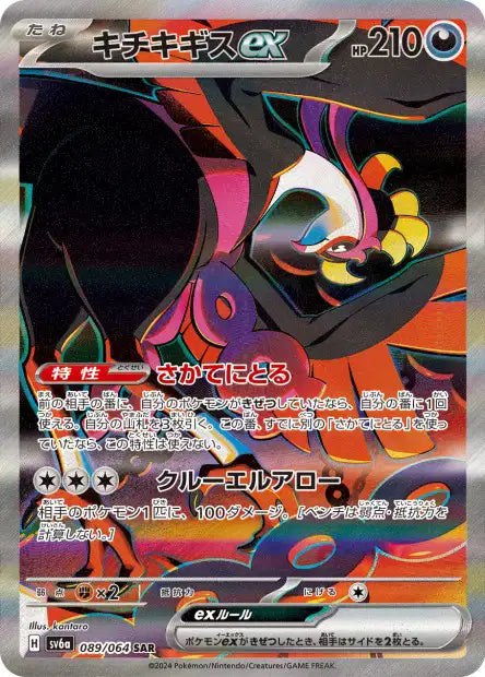 Cartes Ultra Rare (SR, SAR, UR) - Night Wanderer - SV6A